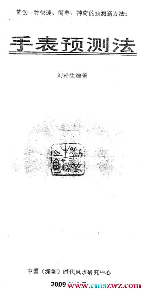 刘朴生着：手表预测法+内部资料.pdf插图1