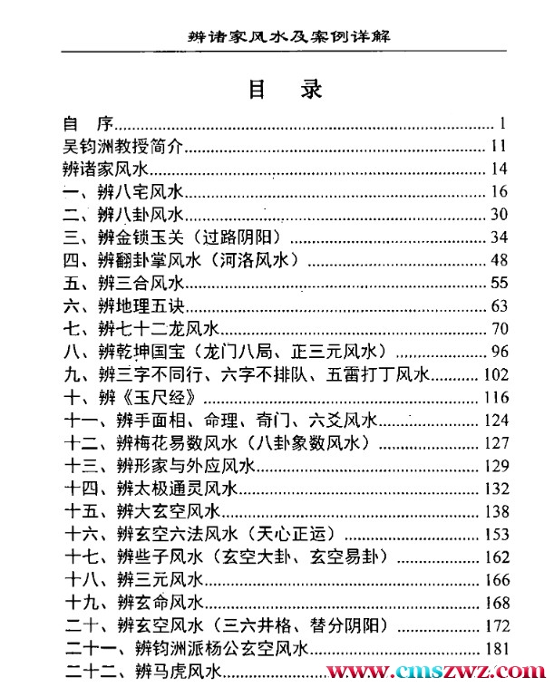 吴均洲-辨诸家风水及案例详解插图1