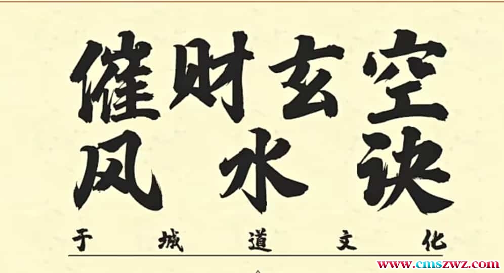 于城道催财玄空风水诀 原价880元于城道人风水视频一集视频（于成道）插图1