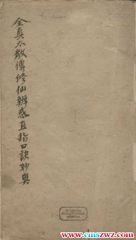 马泰清-全真太教传修仙辨惑直指口诀妙奥.清手钞本.pdf 百度网盘下载插图2