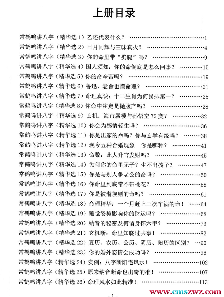 常鹤鸣讲八字精选集合上册+ 下册插图1