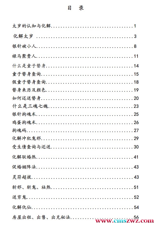 崇德道院之秘术化解-秘术化解插图3