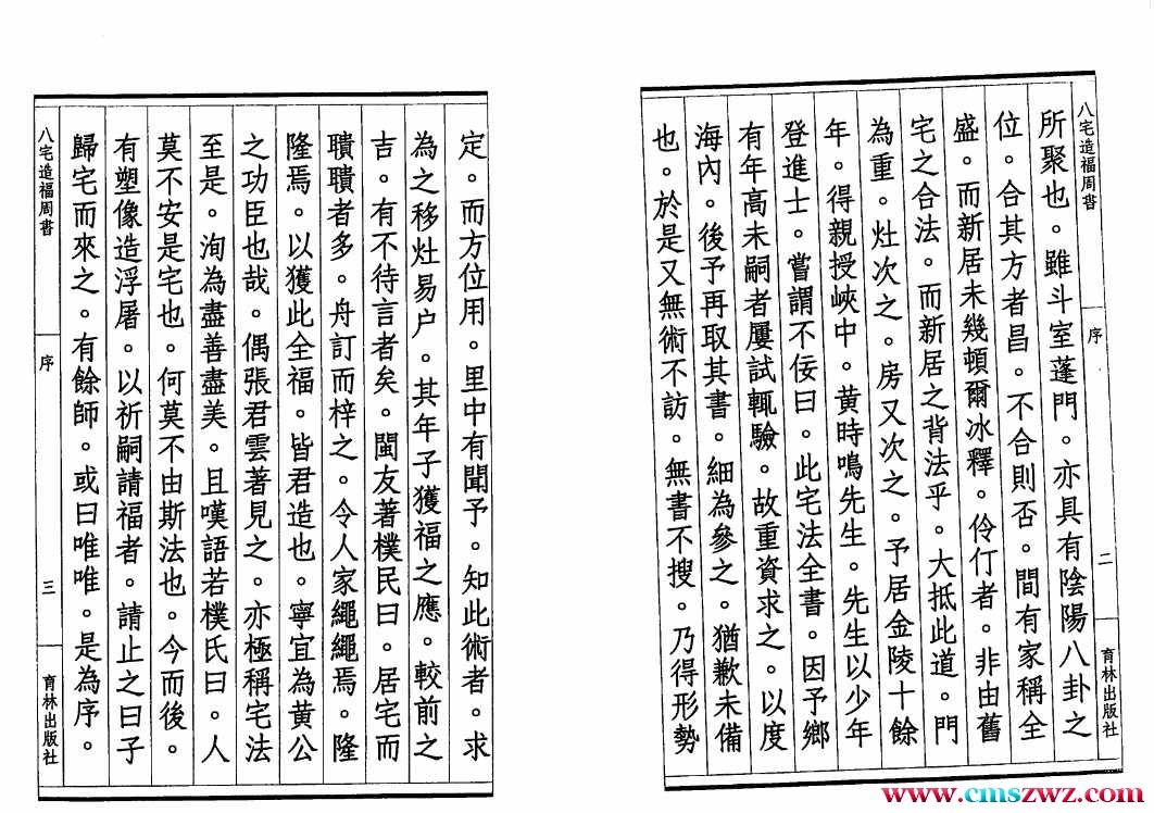 《八宅造福周书》黄一凤256页插图2