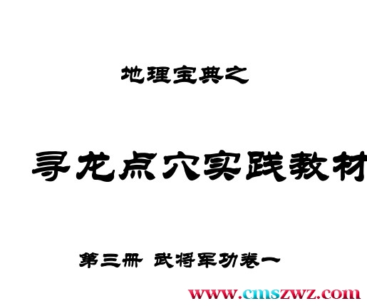 地理宝典之寻龙点穴实践教材 第三册 武将军功一.pdf插图1