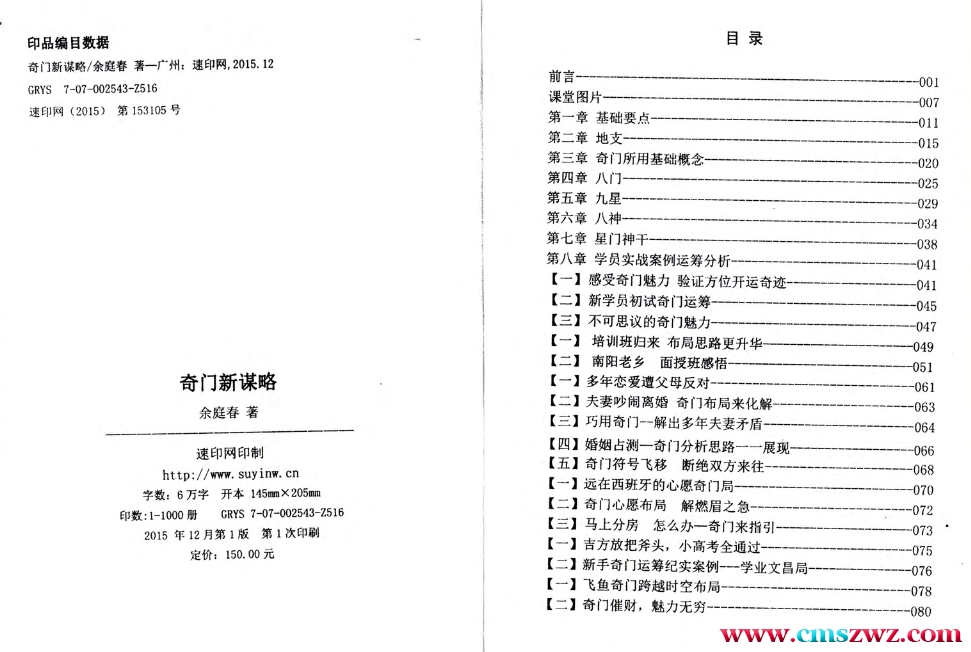 《奇门新谋略》飞鱼老师余庭春内部运筹学资料 146页插图1