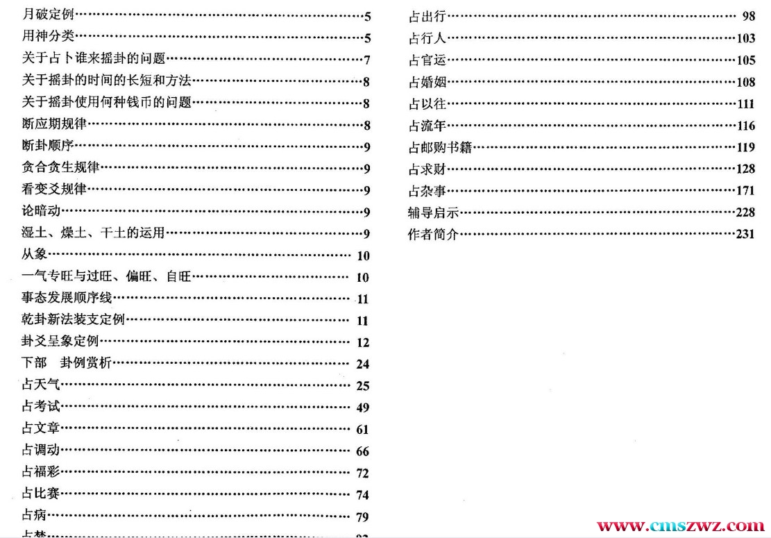 千古六爻指迷 谭志坚 227页插图1