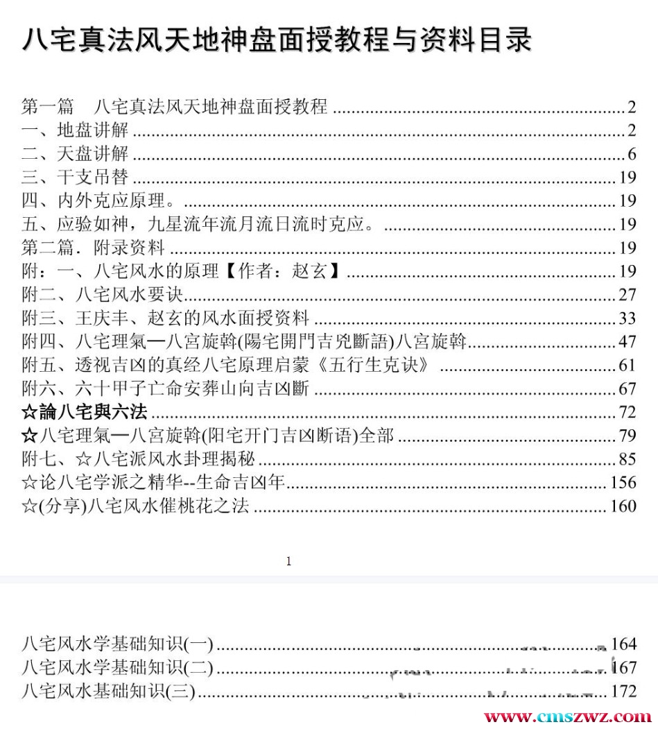 赵玄 八宅真法面授绝密教程插图1