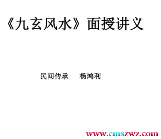 杨鸿利-民间峦头绝技、风水绝技《七星风水》时空风水《九玄风水》《六壬神盘》插图1