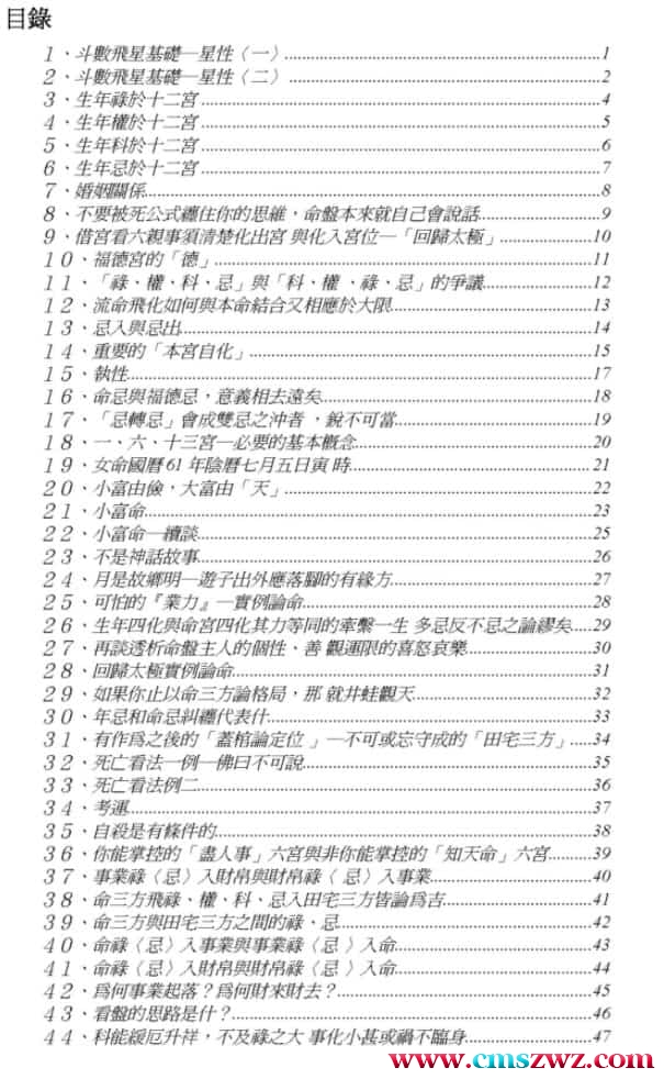 梁若瑜-飞星紫微斗数四化专论插图1