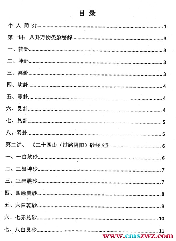 《金锁玉关》精英风水弟子培训班绝密教材 184页 杨夫华插图1