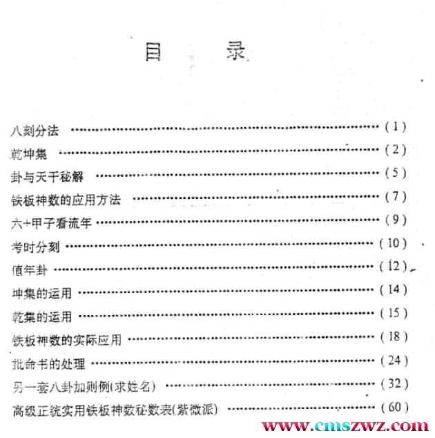 马 川初级实用铁板神数函授讲义-子平插图1