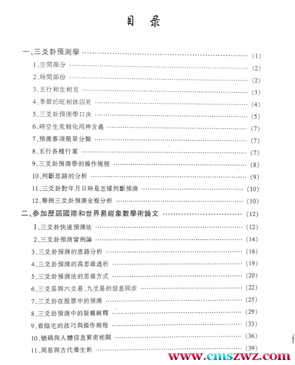 三爻卦亲传弟子教材 陈天欣三爻预测弟子亲传弟子教材电子书插图1