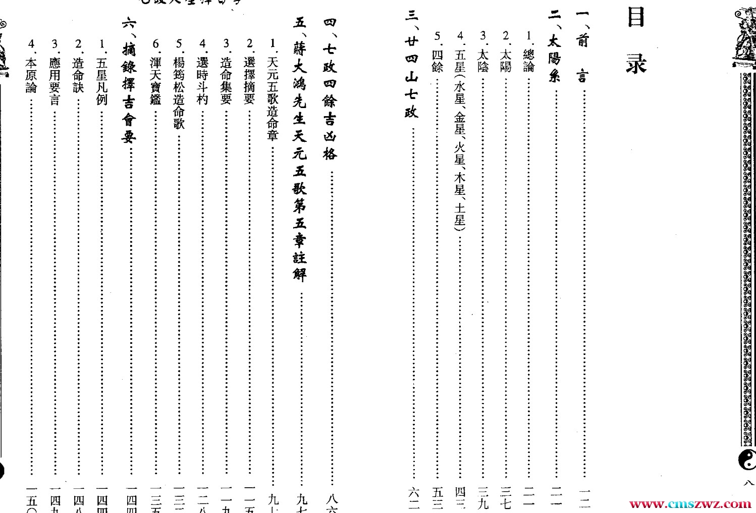 周志学-七政天星择日学（2009年版）203页.pdf插图1