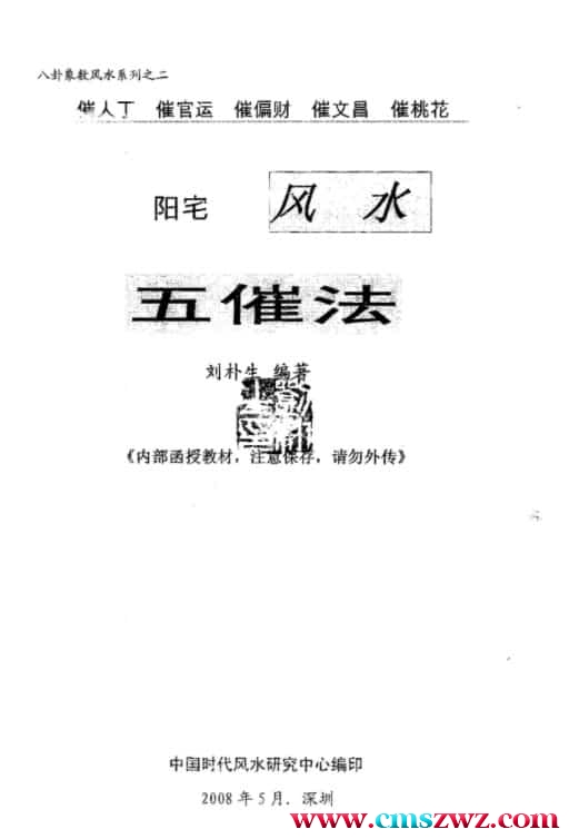 刘朴生阳宅风水五催法.pdf完整版- 阳宅 文昌 官运 风水插图2