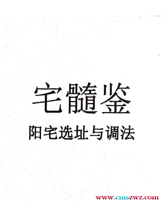 宅髓鉴阳宅风水一学就通 视频20集+电子书1本宅髓鉴-阳宅选址与调法插图1