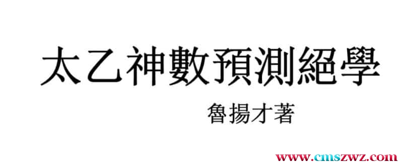 鲁扬才 太乙神数预测绝学插图