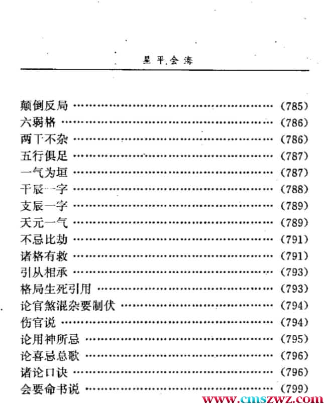 邵伟华点校：星平会海.pdf824页插图2