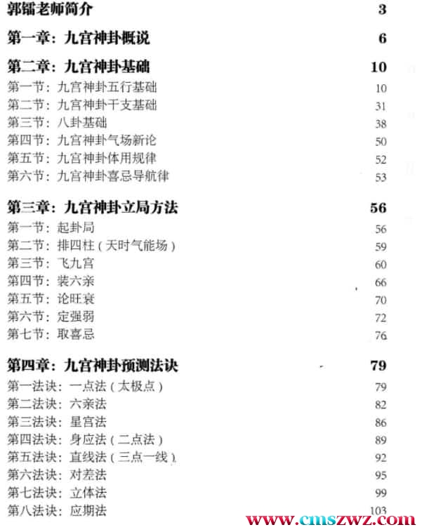 禅易道人郭镭《九宫神卦预测学》180页插图1