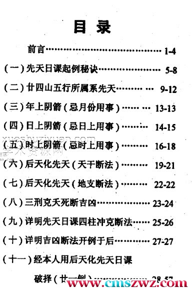 苏崇廉 先天日课择日学  后天化先天可断后天日课吉凶插图1