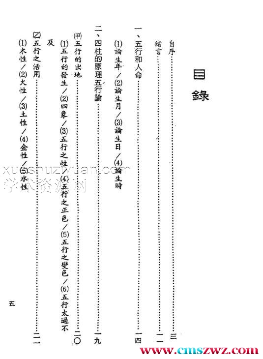 阿部泰四柱推命秘诀 四柱推命实践法插图2