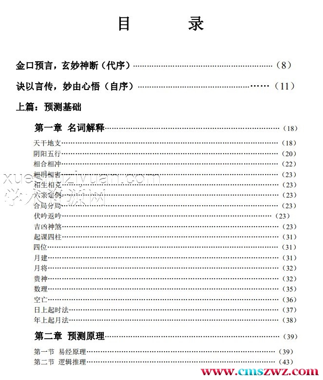 江远 澹泊居士 大六壬金口诀预测学《金口预言》300页.pdf插图1