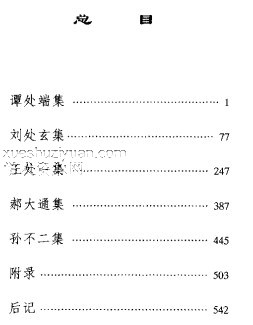 谭处端刘处玄王处一 郝大通孙不二集-插图1