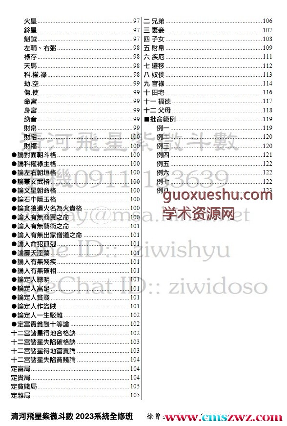 徐曾生注解斗数 清河飞星紫微斗数插图1