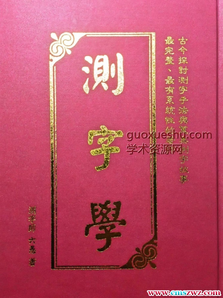 测字师六愚著《测字学》1095p 台版插图