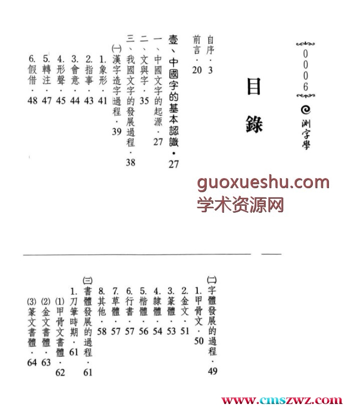 测字师六愚著《测字学》1095p 台版插图1