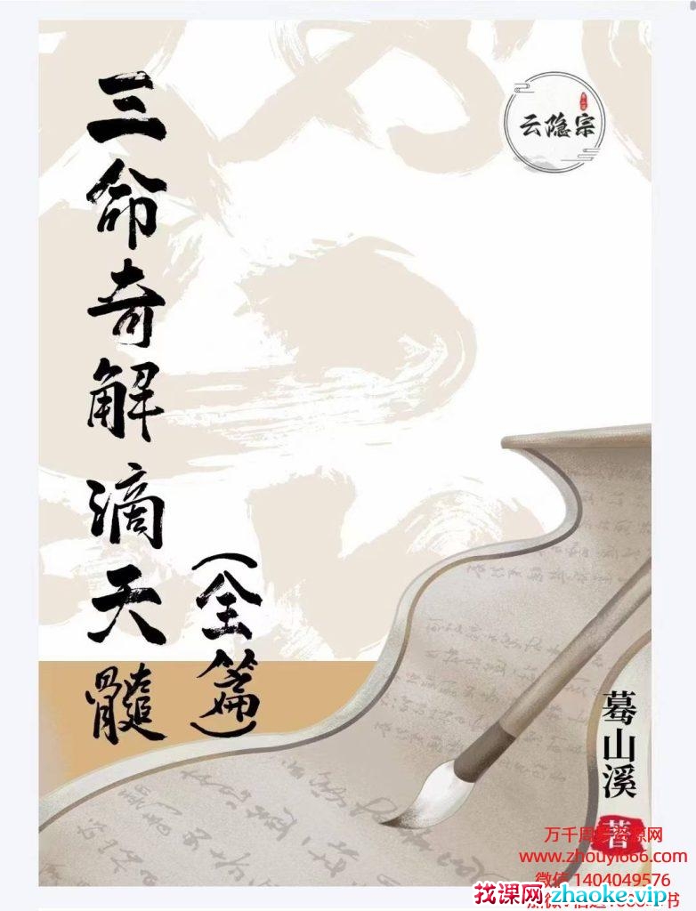 蓦山溪《三命奇解滴天髓》全篇 PDF259页