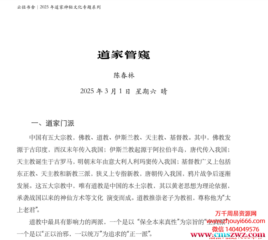 陈春林学习道家神秘文化（3月1日）PDF文档11页