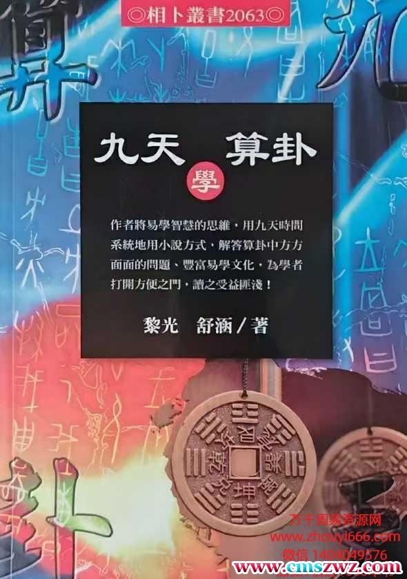 黎光 九天学算卦.pdf 514页