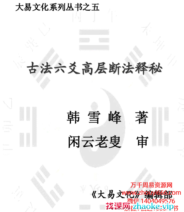 《闲云老叟 韩雪峰 古法六爻高层断法释秘》PDF153页