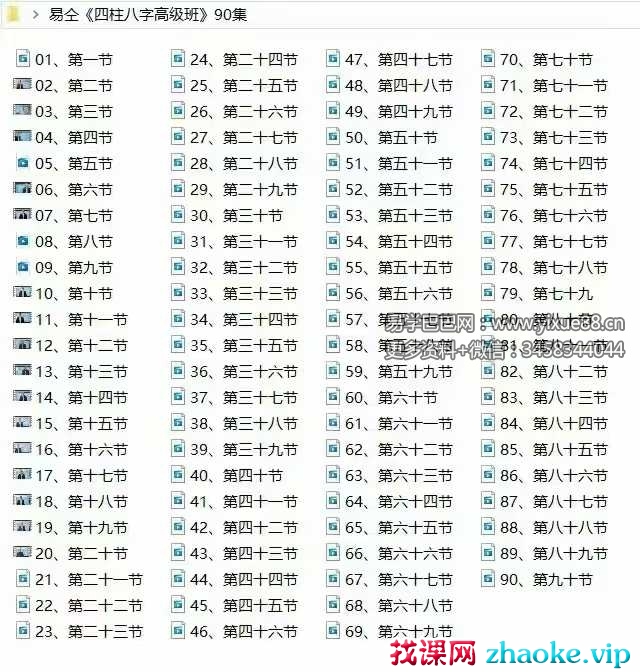 易仝《四柱八字高级班》90集