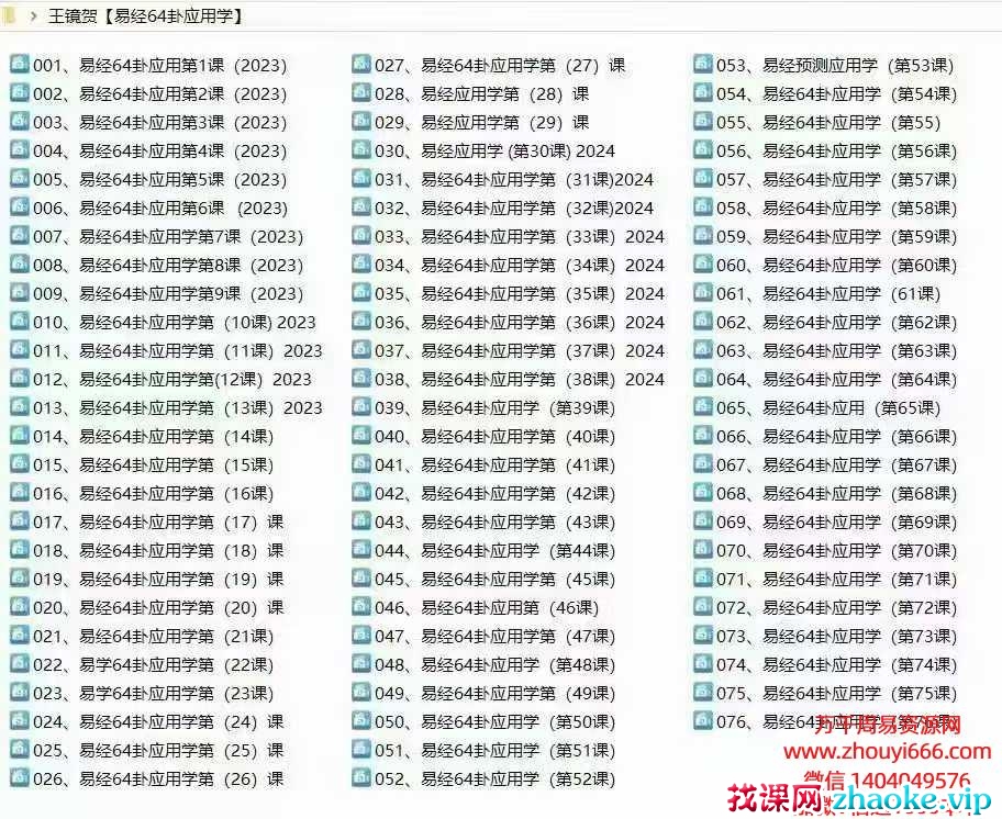 王镜贺易经64卦应用学教学视频76集