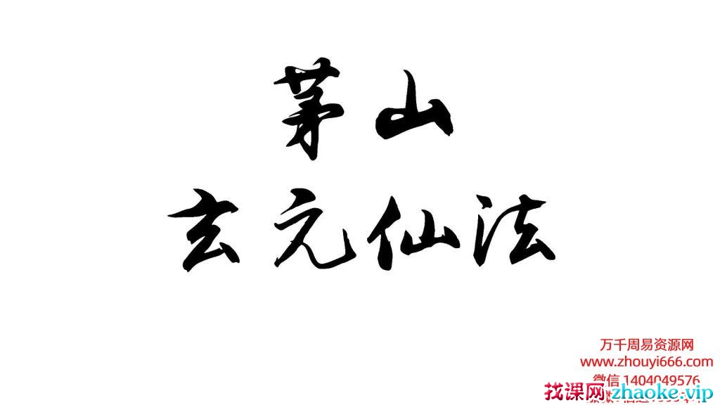 《茅山玄元仙法》一百多个法+彩蛋 152页