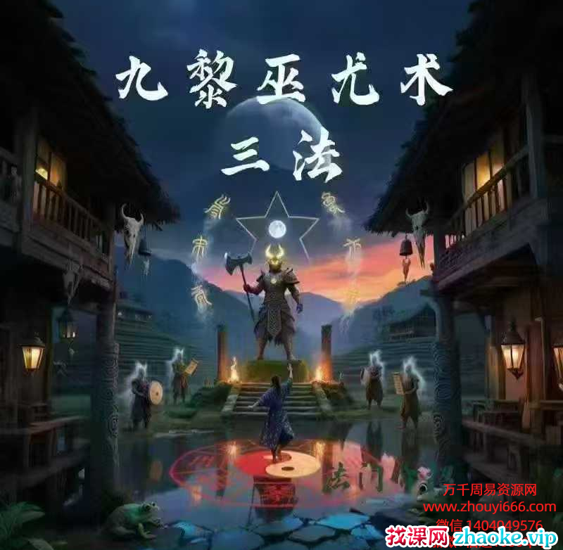 松韵道人~九黎巫尤术三法，治游林鬼术+断金剪术+起煞神诀 视频+课件