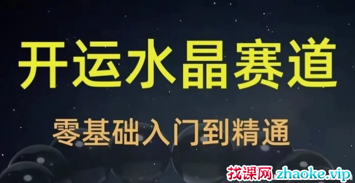 2025年玄学开运珠宝水晶赛道课程