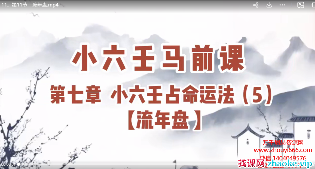 陆先生小六壬前马‬课 23视节‬频课