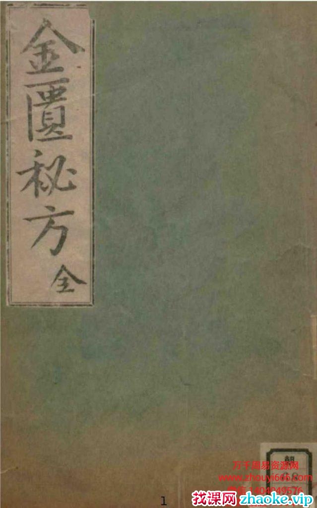 古籍中医秘方《金匮秘方》188页