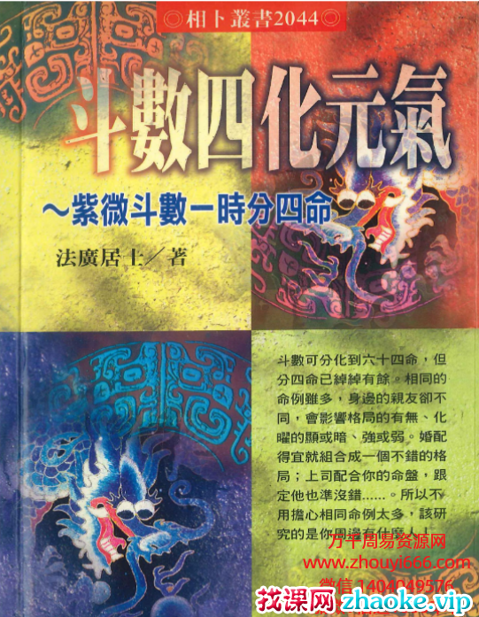 法广居士斗数四化元气386页