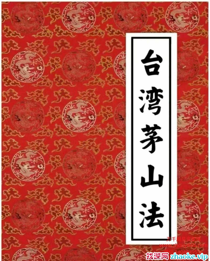 《台湾茅山法》大中小教3部合集，36页+58页+16页 