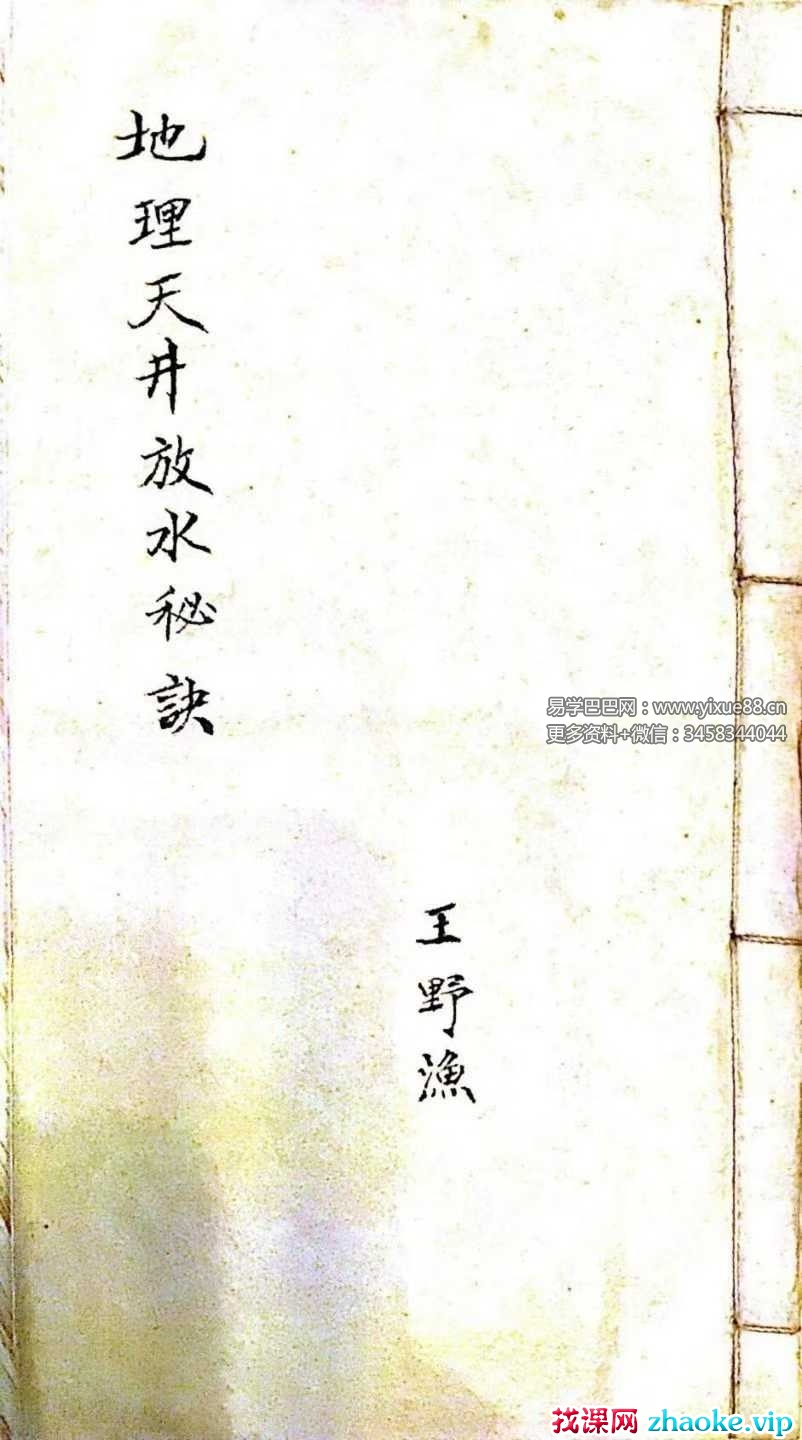 王野渔《地理天井放水秘诀》161页