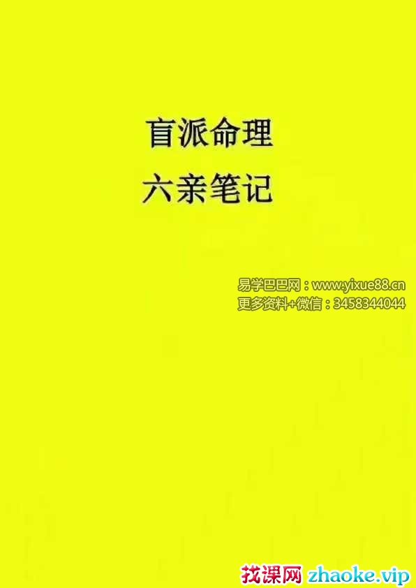 盲派命理六亲笔记（祖传资料、请勿外传）154页