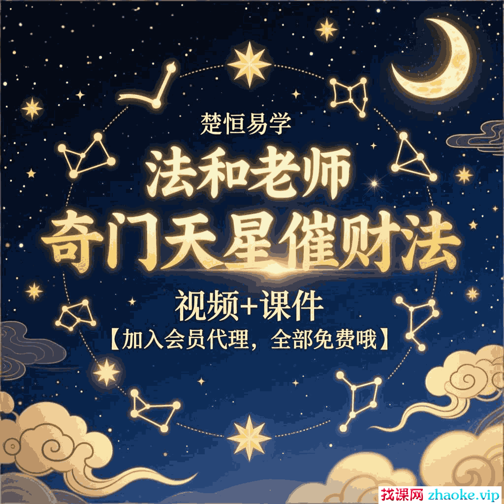楚恒易学-法和老师 奇门天星催财法 视频+课件