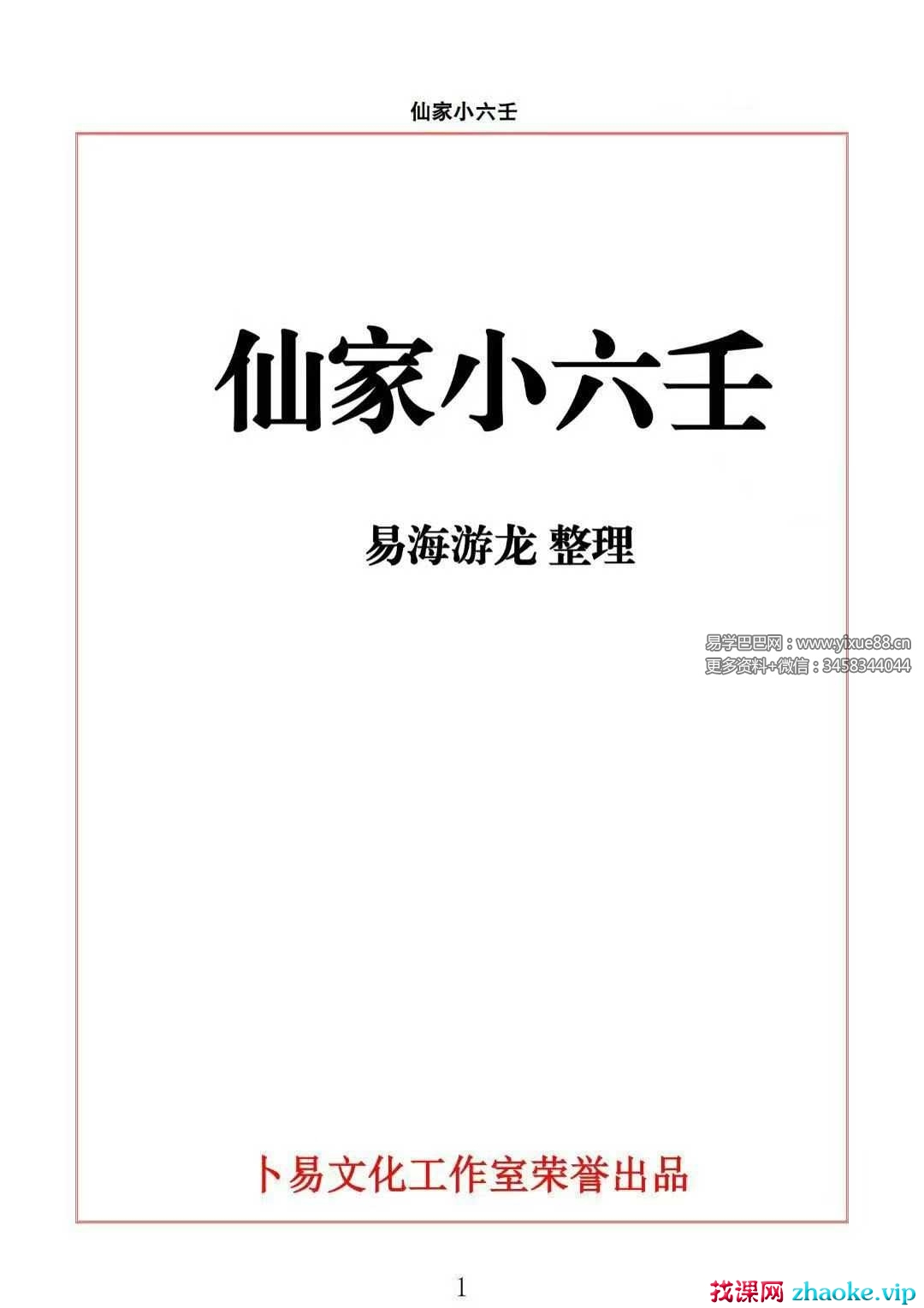 易海游龙《仙家小六壬》445页