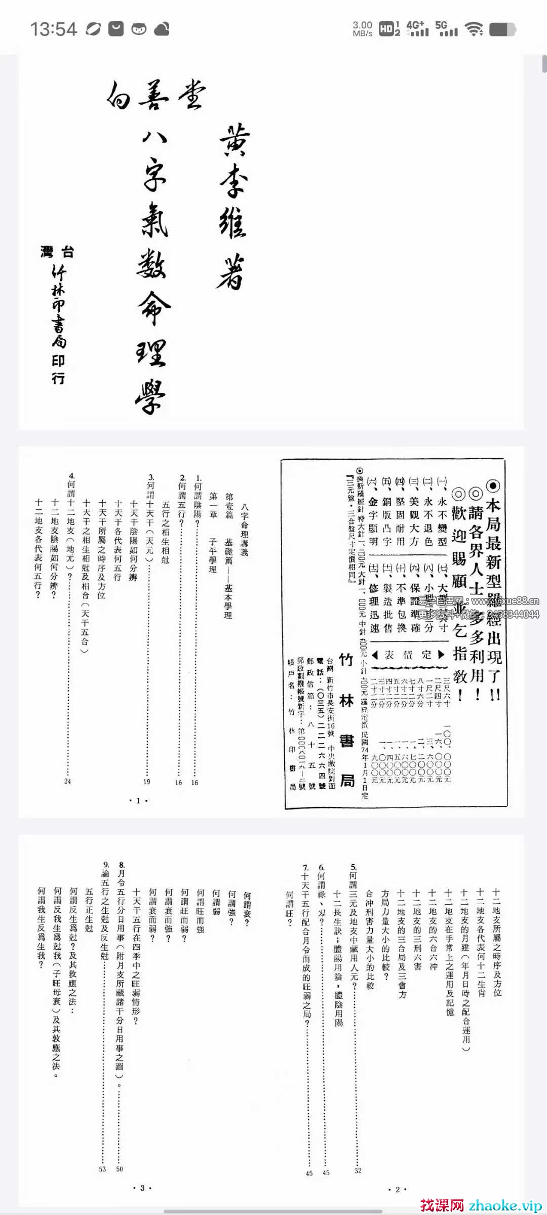 黄李维《八字气数命理学》395页