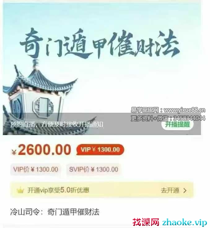 冷山司令《奇门遁甲催财法》1集视频+课件