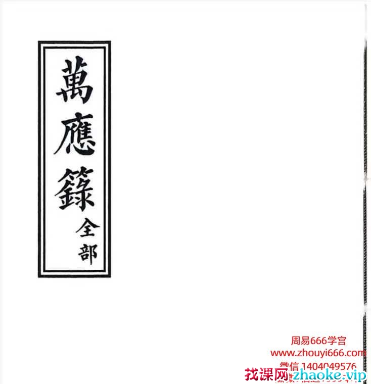 古籍道教法本《万应籙全部》PDF108页