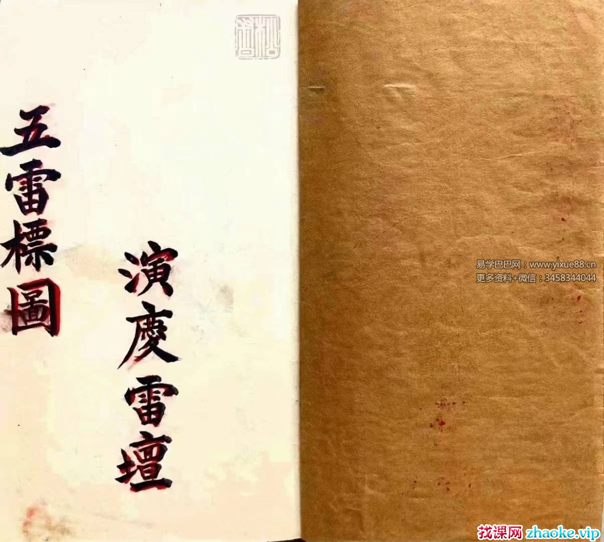 道教符咒法本《五雷标图》五雷标影形图式全部 五雷移标掇影篆书 演庆雷坛68页